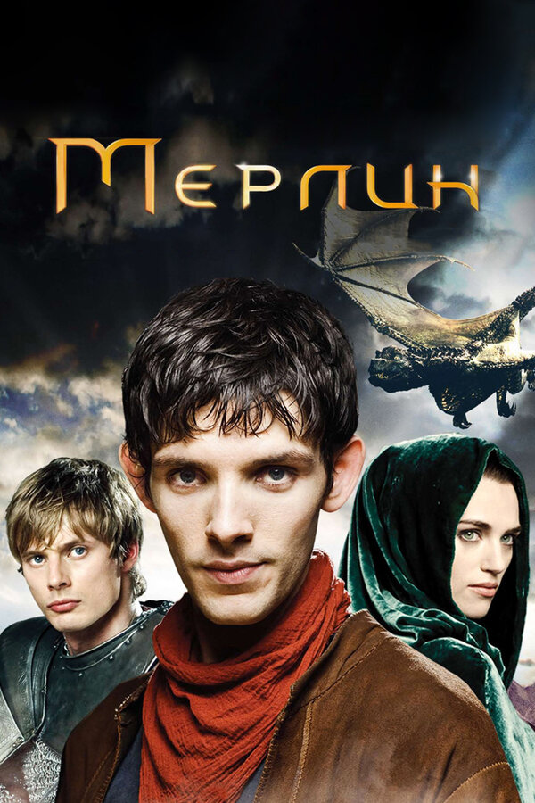 Магия и Легенды в Сериале "Мерлин": Переосмысление Мифов о Короле Артуре